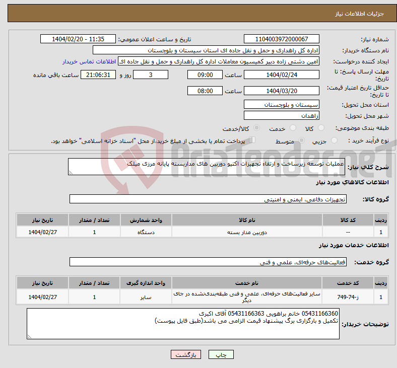 تصویر کوچک آگهی نیاز انتخاب تامین کننده-عملیات توسعه زیرساخت و ارتقاء تجهیزات اکتیو دوربین های مداربسته پایانه مرزی میلک