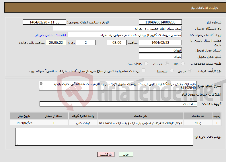 تصویر کوچک آگهی نیاز انتخاب تامین کننده-بازسازی بخش درمانگاه زنان طبق لیست پیوست تحویل فوری بازدید الزامیست هماهنگی جهت بازدید 61192840 پیوست فرم بازدید مهر شده شرکت در ساماته الزامیست