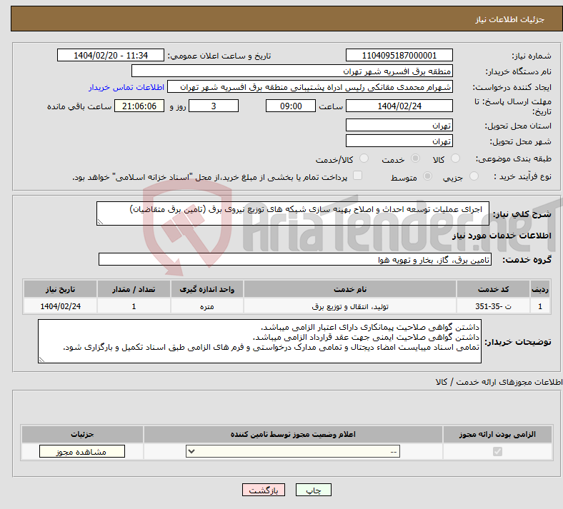 تصویر کوچک آگهی نیاز انتخاب تامین کننده- اجرای عملیات توسعه احداث و اصلاح بهینه سازی شبکه های توزیع نیروی برق (تامین برق متقاضیان)