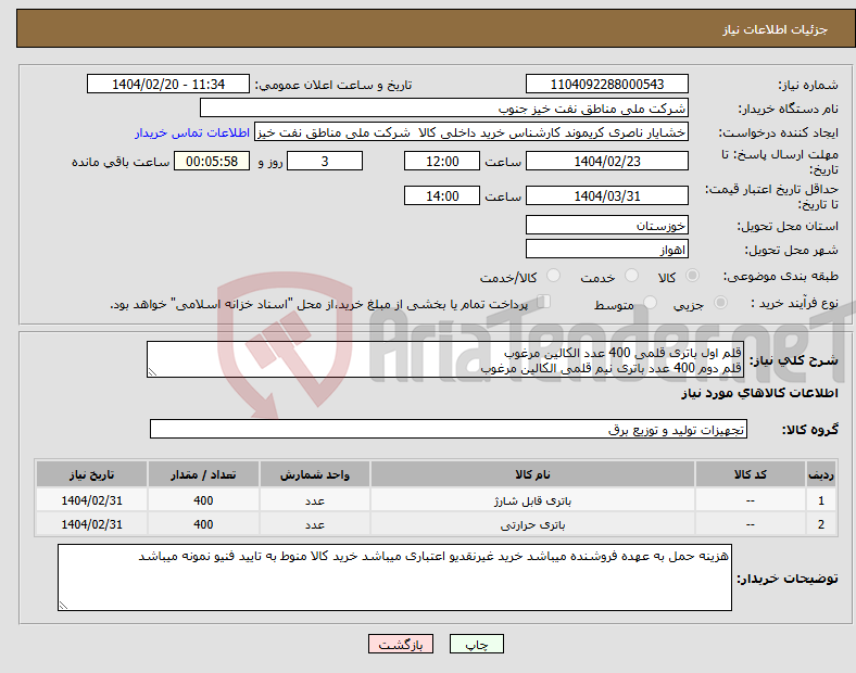 تصویر کوچک آگهی نیاز انتخاب تامین کننده-قلم اول باتری قلمی 400 عدد الکالین مرغوب قلم دوم 400 عدد باتری نیم قلمی الکالین مرغوب