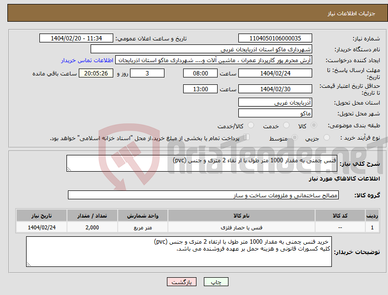 تصویر کوچک آگهی نیاز انتخاب تامین کننده-فنس چمنی به مقدار 1000 متر طول با ار تفاء 2 متری و جنس (pvc) 