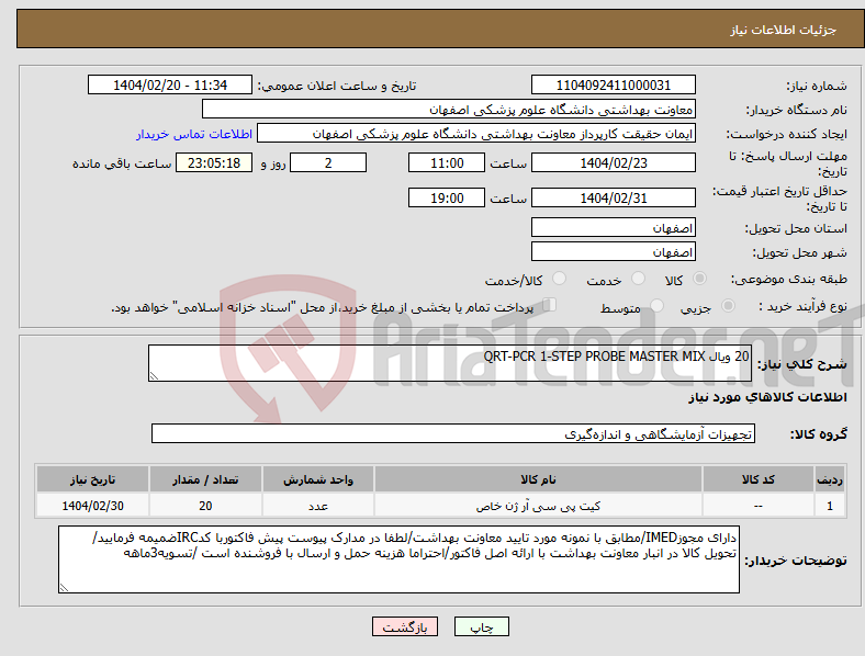 تصویر کوچک آگهی نیاز انتخاب تامین کننده-20 ویال QRT-PCR 1-STEP PROBE MASTER MIX