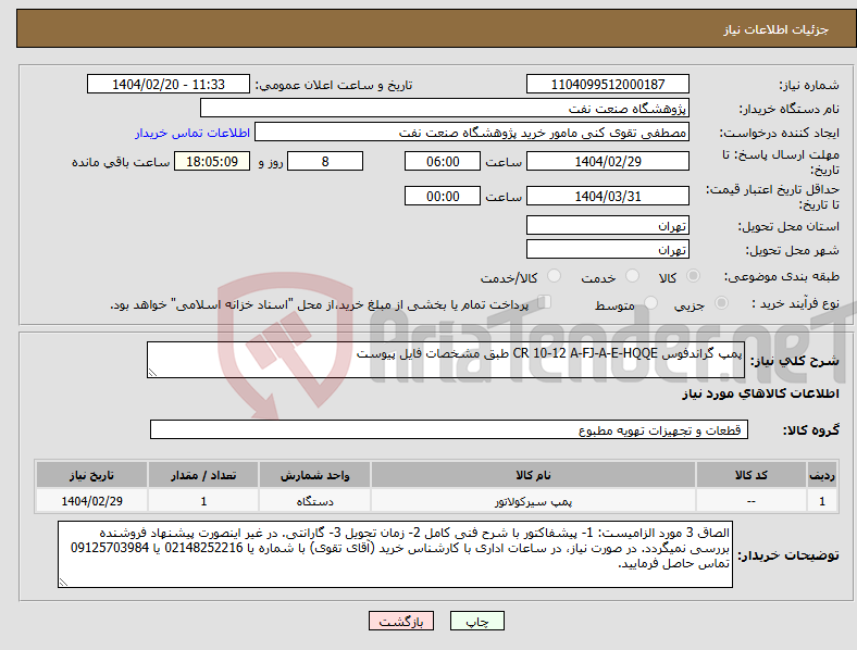 تصویر کوچک آگهی نیاز انتخاب تامین کننده-پمپ گراندفوس CR 10-12 A-FJ-A-E-HQQE طبق مشخصات فایل پیوست