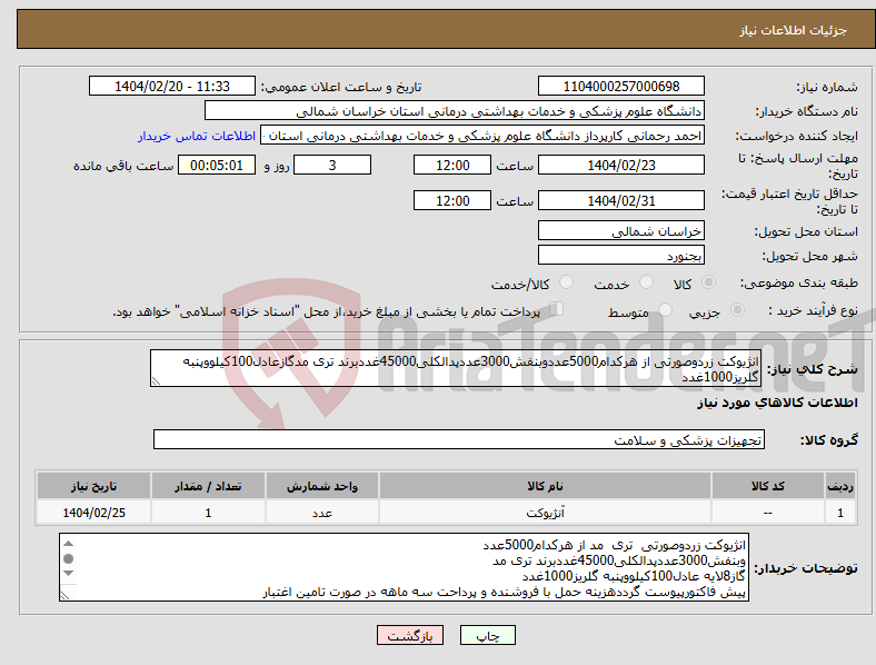 تصویر کوچک آگهی نیاز انتخاب تامین کننده-انژیوکت زردوصورتی از هرکدام5000عددوبنفش3000عددپدالکلی45000غددبرند تری مدگازعادل100کیلووپنبه گلریز1000غدد