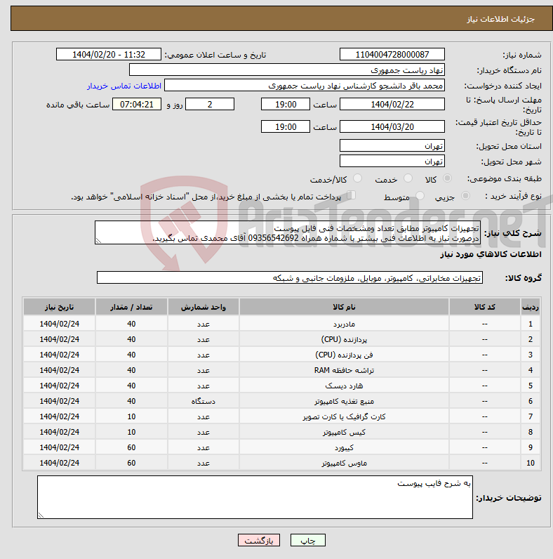 تصویر کوچک آگهی نیاز انتخاب تامین کننده-تجهیزات کامپیوتر مطابق تعداد ومشخصات فنی فایل پیوست درصورت نیاز به اطلاعات فنی بیشتر با شماره همراه 09356542692 آقای محمدی تماس بگیرید.