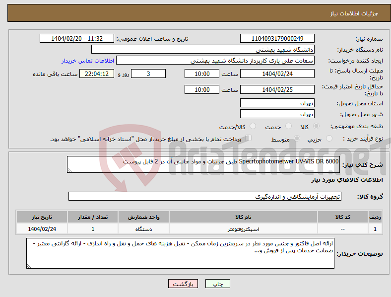 تصویر کوچک آگهی نیاز انتخاب تامین کننده-Specrtophotometwer UV-VIS DR 6000 طبق جزییات و مواد جانبی آن در 2 فایل پیوست 