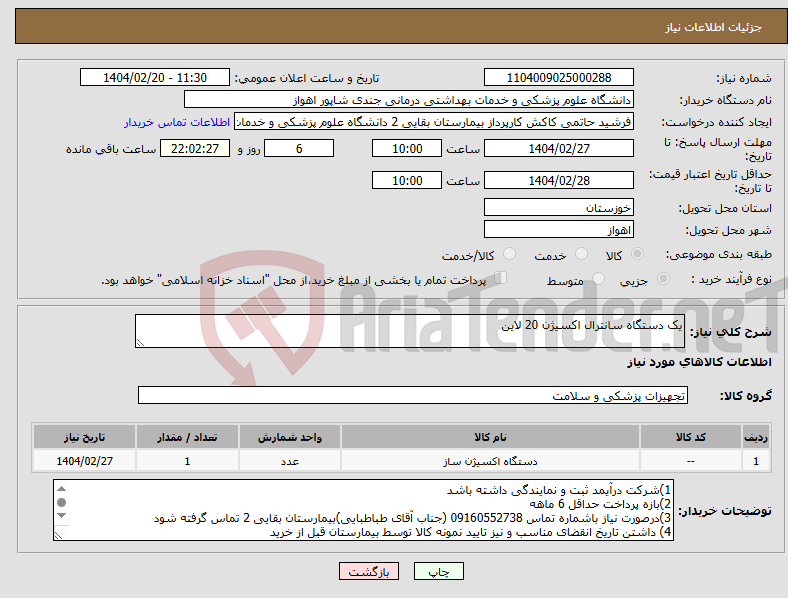 تصویر کوچک آگهی نیاز انتخاب تامین کننده-یک دستگاه سانترال اکسیژن 20 لاین