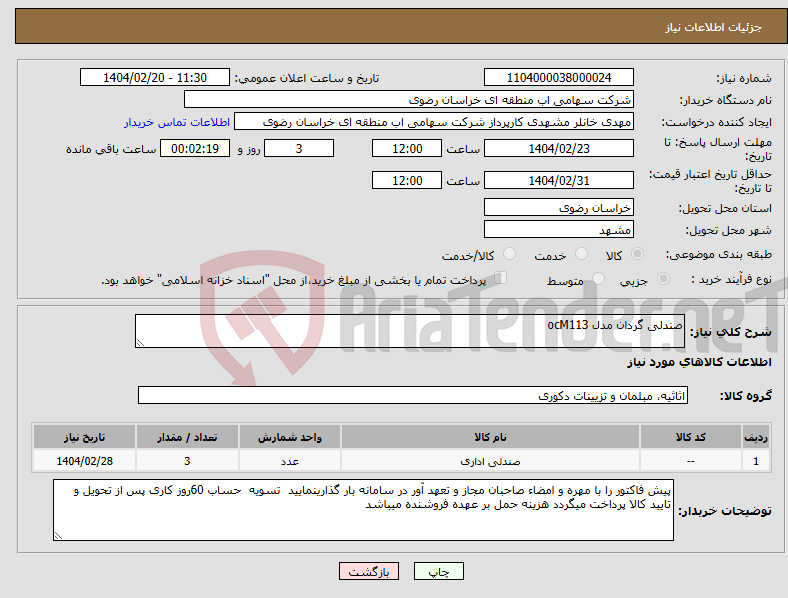 تصویر کوچک آگهی نیاز انتخاب تامین کننده-صندلی گردان مدل ocM113