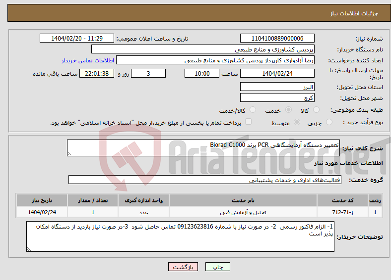 تصویر کوچک آگهی نیاز انتخاب تامین کننده-تعمییر دستگاه آزمایشگاهی PCR برند Biorad C1000