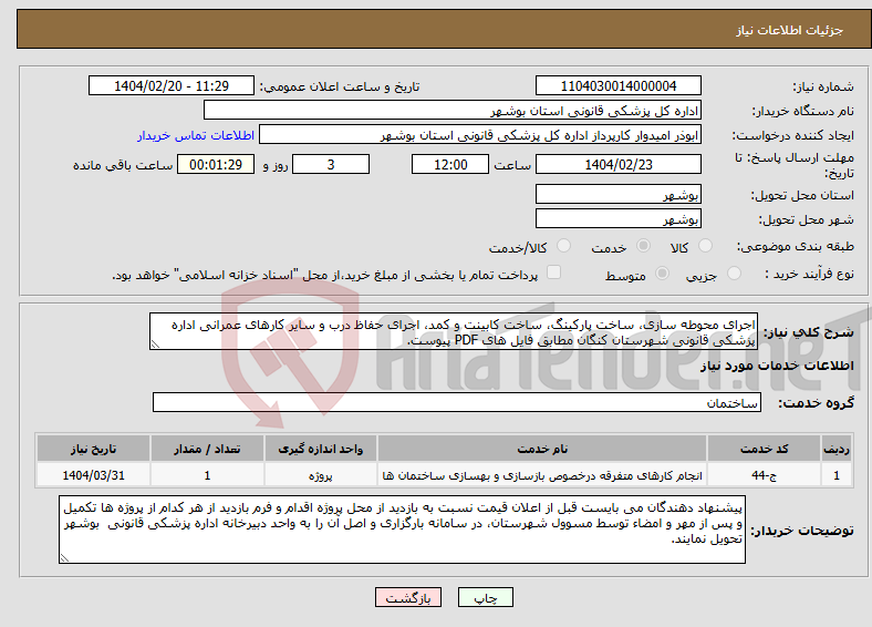 تصویر کوچک آگهی نیاز انتخاب تامین کننده-اجرای محوطه سازی، ساخت پارکینگ، ساخت کابینت و کمد، اجرای حفاظ درب و سایر کارهای عمرانی اداره پزشکی قانونی شهرستان کنگان مطابق فایل های PDF پیوست.