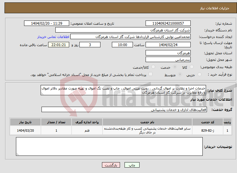 تصویر کوچک آگهی نیاز انتخاب تامین کننده-خدمات اجرا و نظارت بر اموال گردانی ، رویت عینی اموال ، چاپ و نصب تگ اموال و تهیه صورت مقادیر دفاتر اموال و رفع مغایرت در شرکت گاز استان هرمزگان