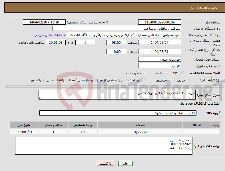 تصویر کوچک آگهی نیاز انتخاب تامین کننده-خرید اثاثه جهت ایستگاه فیبر نوری طبس