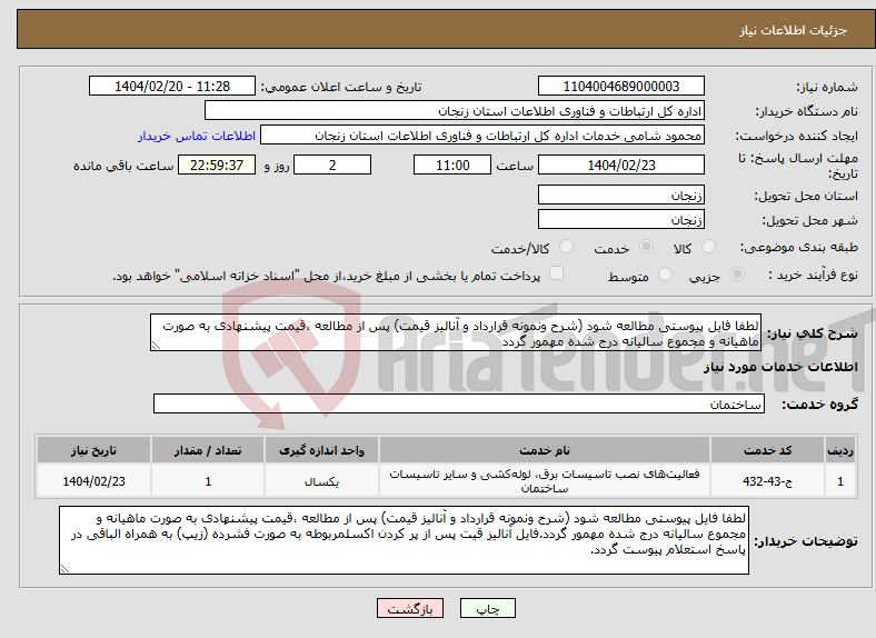 تصویر کوچک آگهی نیاز انتخاب تامین کننده-لطفا فایل پیوستی مطالعه شود (شرح ونمونه قرارداد و آنالیز قیمت) پس از مطالعه ،قیمت پیشنهادی به صورت ماهیانه و مجموع سالیانه درج شده مهمور گردد