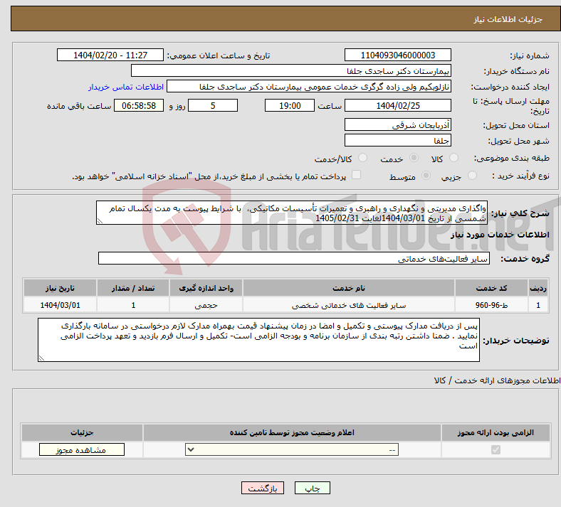 تصویر کوچک آگهی نیاز انتخاب تامین کننده-واگذاری مدیریتی و نگهداری و راهبری و تعمیرات تأسیسات مکانیکی، با شرایط پیوست به مدت یکسال تمام شمسی از تاریخ 1404/03/01لغایت 1405/02/31