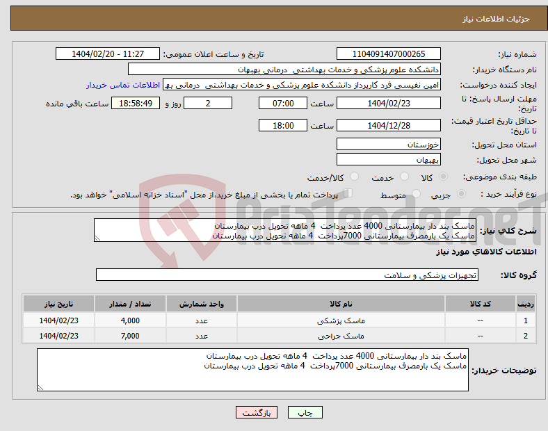 تصویر کوچک آگهی نیاز انتخاب تامین کننده-ماسک بند دار بیمارستانی 4000 عدد پرداخت 4 ماهه تحویل درب بیمارستان ماسک یک بارمصرف بیمارستانی 7000پرداخت 4 ماهه تحویل درب بیمارستان 