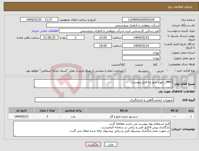 تصویر کوچک آگهی نیاز انتخاب تامین کننده-MFC( رجوع شود به فایل پیوست)