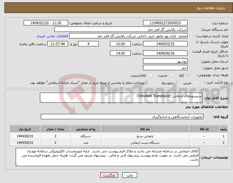 تصویر کوچک آگهی نیاز انتخاب تامین کننده-سنسورهای ارتعاش (Vibration Transducer)