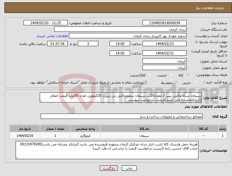تصویر کوچک آگهی نیاز انتخاب تامین کننده-سیمان سیاه پاکتی تیپ 2 مقدار20تن،سیمان سفیدپاکتی نی ریزیزد 20کیلویی تعداد 50عدد قیمت اعلام (ایرانکدمشابه می باشد)لیست درخواست پیوست