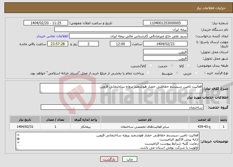 تصویر کوچک آگهی نیاز انتخاب تامین کننده-فعالیت تامین سیستم حفاظتی حصار هوشمند پروژه ساختمانی قزوین