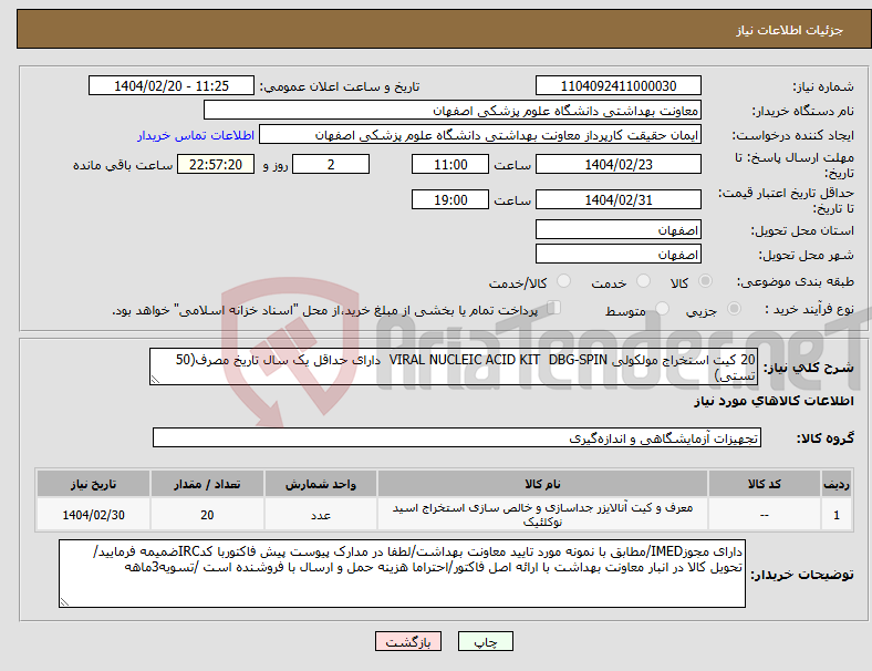تصویر کوچک آگهی نیاز انتخاب تامین کننده-20 کیت استخراج مولکولی VIRAL NUCLEIC ACID KIT DBG-SPIN دارای حداقل یک سال تاریخ مصرف(50 تستی)