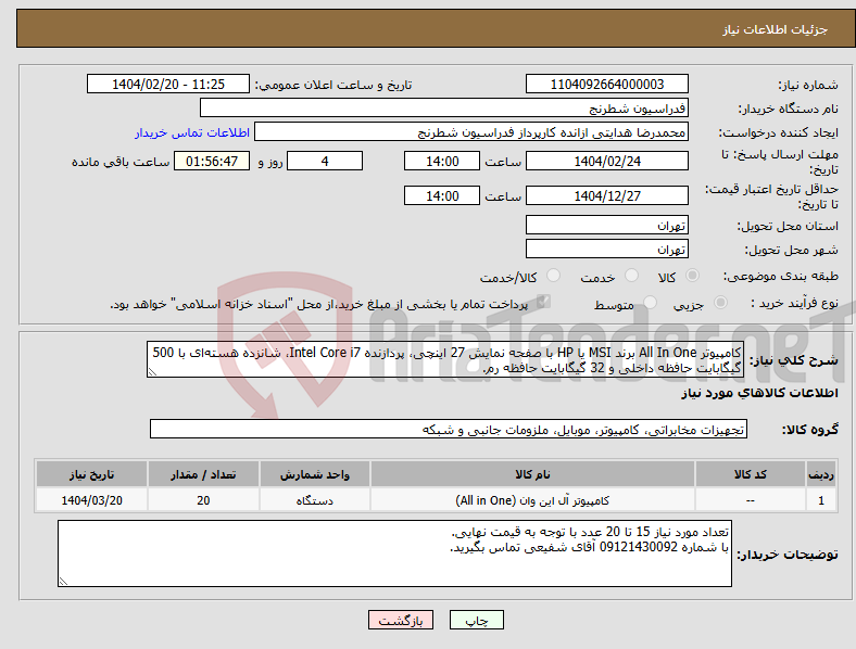 تصویر کوچک آگهی نیاز انتخاب تامین کننده-کامپیوتر All In One برند MSI یا HP با صفحه نمایش 27 اینچی، پردازنده Intel Core i7، شانزده هسته‌ای با 500 گیگابایت حافظه داخلی و 32 گیگابایت حافظه رم.