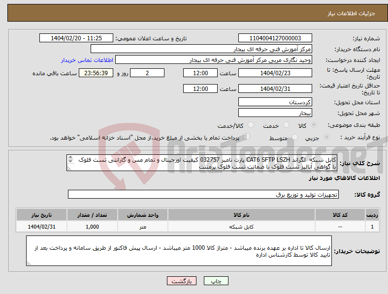 تصویر کوچک آگهی نیاز انتخاب تامین کننده-کابل شبکه لگراند CAT6 SFTP LSZH پارت نامبر 032757 کیفیت اورجینال و تمام مس و گارانتی تست فلوک با گواهی آنالیز تست فلوک با ضمانت تست فلوک پرمننت 