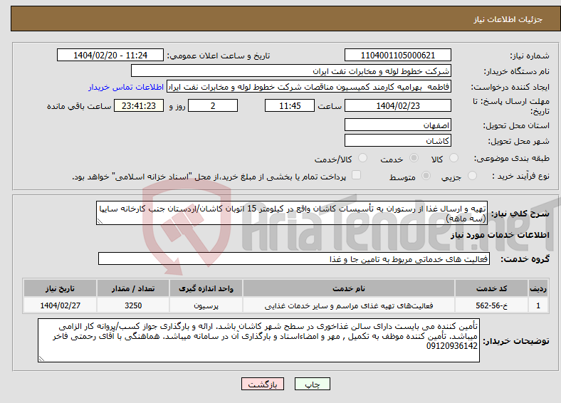 تصویر کوچک آگهی نیاز انتخاب تامین کننده-تهیه و ارسال غذا از رستوران به تأسیسات کاشان واقع در کیلومتر 15 اتوبان کاشان/اردستان جنب کارخانه سایپا (سه ماهه)