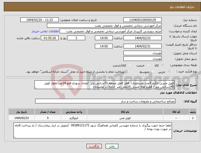 تصویر کوچک آگهی نیاز انتخاب تامین کننده-کویل مسی ابگرم 5عدد مشخصات قطر کامل صحفه 73سانتی متر /تعداد سوراخ فلچ 24عدد/طول کویل 145سانتی متر / قطره لوله مسی 19ملی متر ادامه در توضیحات 