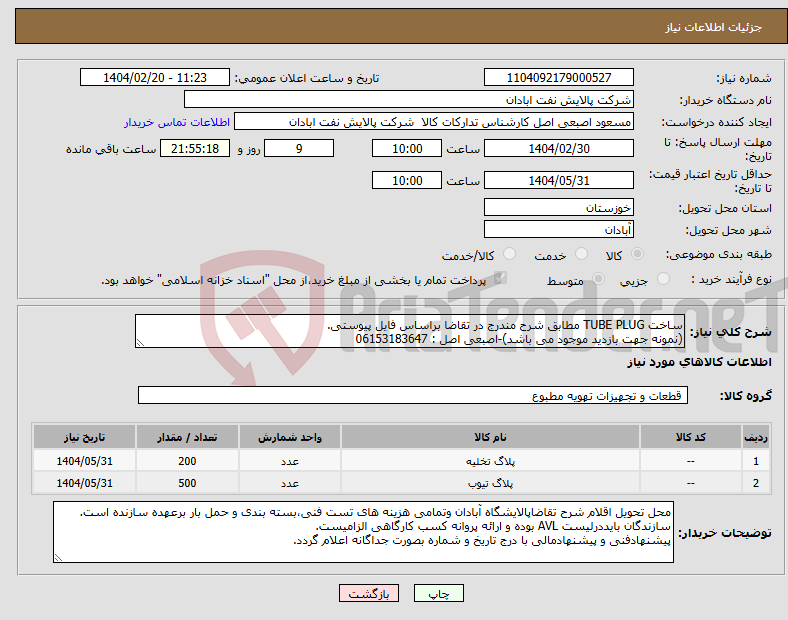 تصویر کوچک آگهی نیاز انتخاب تامین کننده-ساخت TUBE PLUG مطابق شرح مندرج در تقاضا براساس فایل پیوستی. (نمونه جهت بازدید موجود می باشد)-اصبعی اصل : 06153183647