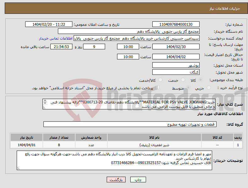 تصویر کوچک آگهی نیاز انتخاب تامین کننده-خرید:MATERIAL FOR PSV VALVE JOKWANG**پالایشگاه دهم-تقاضای 20-0300713**ارائه پیشنهاد فنی و مالی منطبق با فایل پیوست الزامی می باشد 