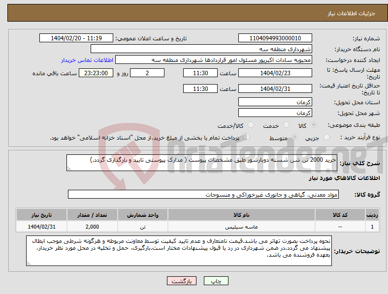 تصویر کوچک آگهی نیاز انتخاب تامین کننده-خرید 2000 تن شن شسته دوبارشور طبق مشخصات پیوست ( مدارک پیوستی تایید و بارگذاری گردد.)