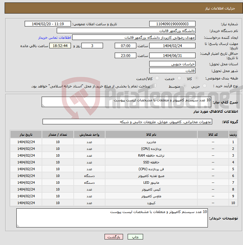 تصویر کوچک آگهی نیاز انتخاب تامین کننده-10 عدد سیستم کامپیوتر و متعلقات با مشخصات لیست پیوست