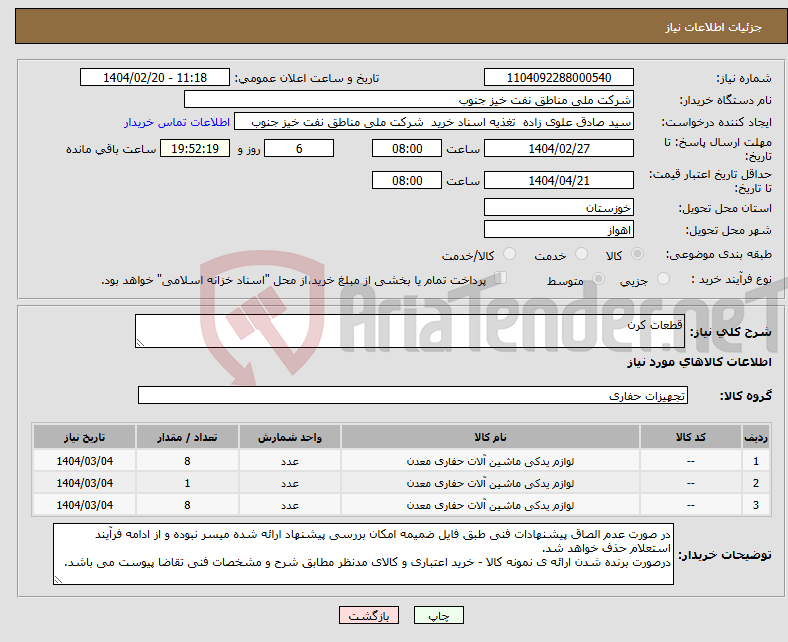 تصویر کوچک آگهی نیاز انتخاب تامین کننده-قطعات کرن