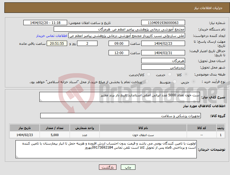 تصویر کوچک آگهی نیاز انتخاب تامین کننده-ست خون تعداد 5000 عدد ایرانی اصلی استاندارد تاریخ دار برند معتبر