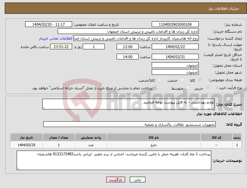 تصویر کوچک آگهی نیاز انتخاب تامین کننده-لوازم بهداشتی - به فایل پیوست توجه فرمایید 