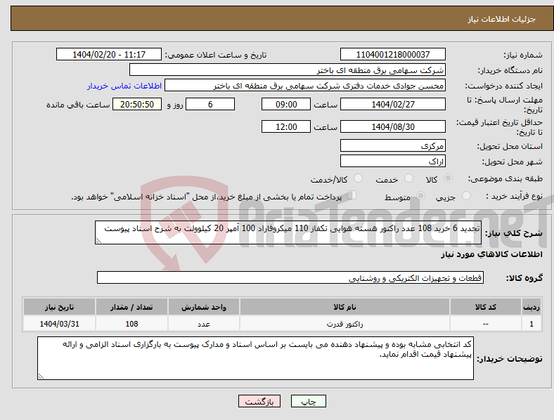 تصویر کوچک آگهی نیاز انتخاب تامین کننده-تجدید 6 خرید 108 عدد راکتور هسته هوایی تکفاز 110 میکروفاراد 100 آمپر 20 کیلوولت به شرح اسناد پیوست