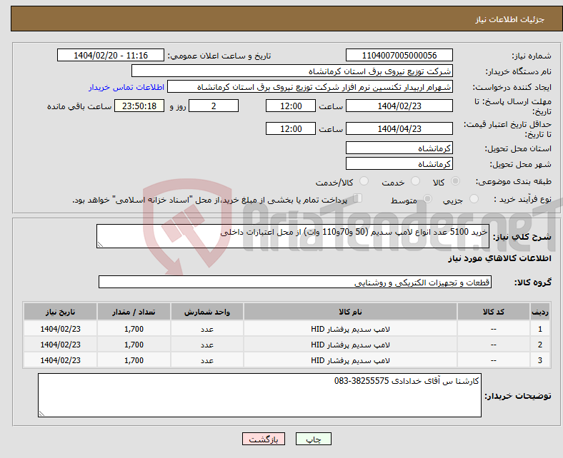 تصویر کوچک آگهی نیاز انتخاب تامین کننده-خرید 5100 عدد انواع لامپ سدیم (50 و70و110 وات) از محل اعتبارات داخلی