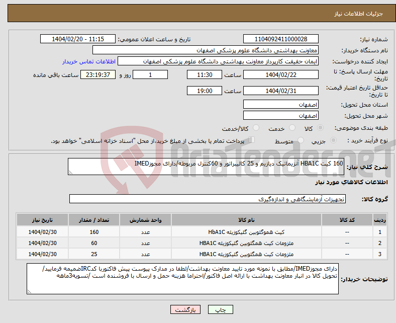 تصویر کوچک آگهی نیاز انتخاب تامین کننده-160 کیت HBA1C آنزیماتیک دیازیم و 25 کالیبراتور و 60کنترل مربوطه/دارای مجوزIMED