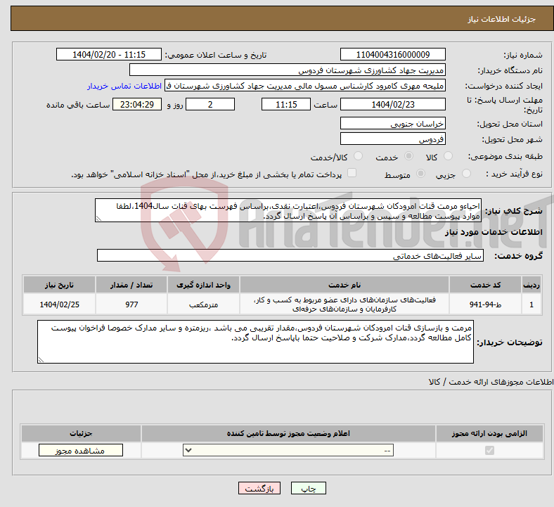 تصویر کوچک آگهی نیاز انتخاب تامین کننده-احیاءو مرمت قنات امرودکان شهرستان فردوس،اعتبارت نقدی،براساس فهرست بهای قنات سال1404،لطفا موارد پیوست مطالعه و سپس و براساس آن پاسخ ارسال گردد.