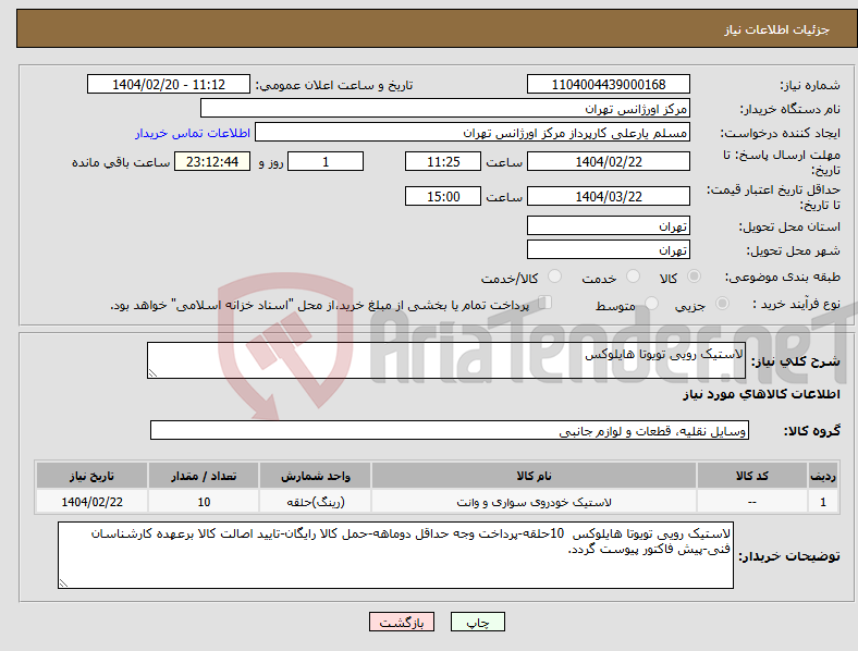 تصویر کوچک آگهی نیاز انتخاب تامین کننده-لاستیک رویی تویوتا هایلوکس 