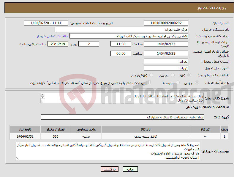 تصویر کوچک آگهی نیاز انتخاب تامین کننده-رول بسته بندی بخار در ابعاد 10 سانت 100 رول 15 سانت 70 رول 20 سانت 40 رول 30 سانت 60 رول 40 سانت 60 رول 