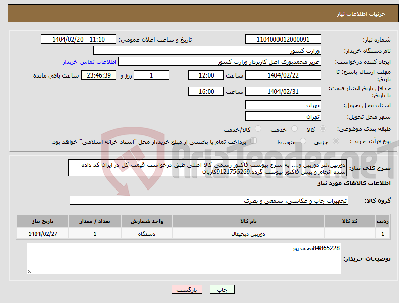 تصویر کوچک آگهی نیاز انتخاب تامین کننده-دوربین،لنز دوربین و.... به شرح پیوست-فاکتور رسمی-کالا اصلی طبق درخواست-قیمت کل در ایران کد داده شده انجام و پیش فاکتور پیوست گردد.9121756269کاریان