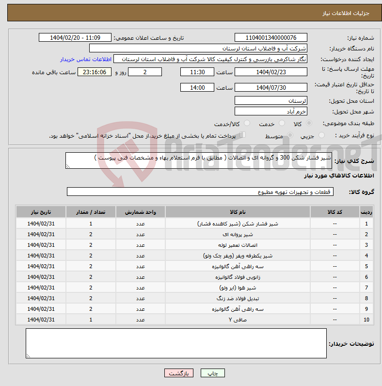 تصویر کوچک آگهی نیاز انتخاب تامین کننده-شیر فشار شکن 300 و گروانه ای و اتصالات ( مطابق با فرم استعلام بهاء و مشخصات فنی پیوست ) 