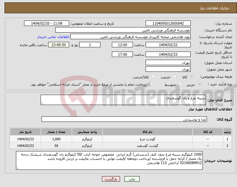 تصویر کوچک آگهی نیاز انتخاب تامین کننده-سینه مرغ و ران گوسفندی