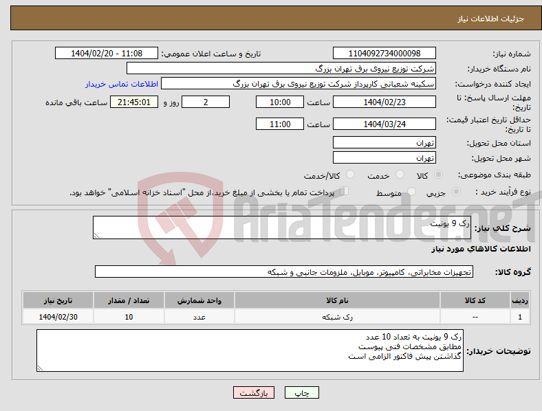 تصویر کوچک آگهی نیاز انتخاب تامین کننده-رک 9 یونیت 