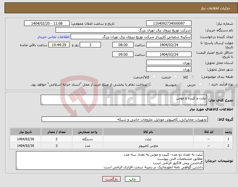 تصویر کوچک آگهی نیاز انتخاب تامین کننده-تبلت و کیبرد و موس