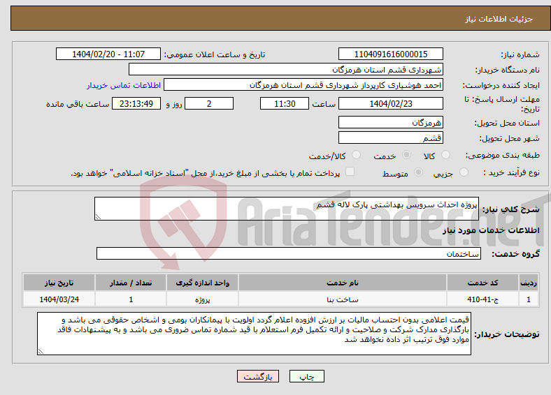تصویر کوچک آگهی نیاز انتخاب تامین کننده-پروژه احداث سرویس بهداشتی پارک لاله قشم