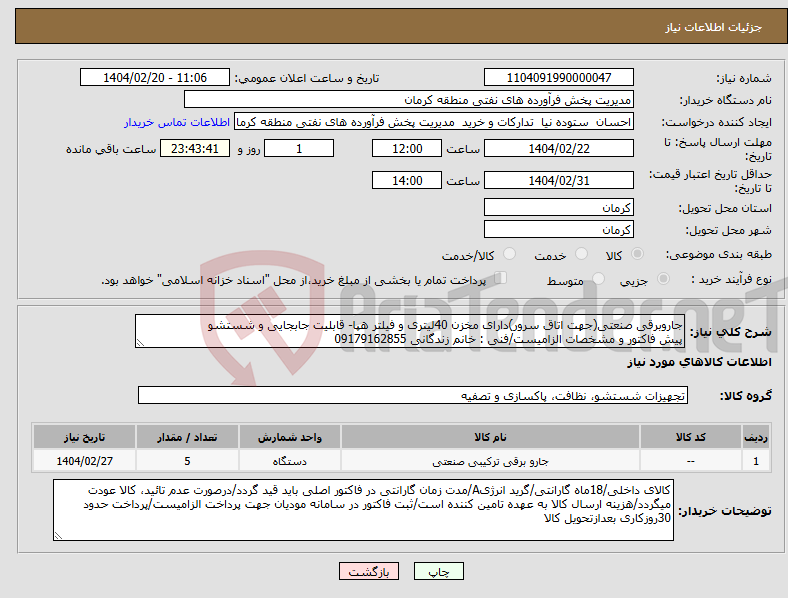 تصویر کوچک آگهی نیاز انتخاب تامین کننده-جاروبرقی صنعتی(جهت اتاق سرور)دارای مخزن 40لیتری و فیلتر هپا- قابلیت جابجایی و شستشو پیش فاکتور و مشخصات الزامیست/فنی : خانم زندگانی 09179162855