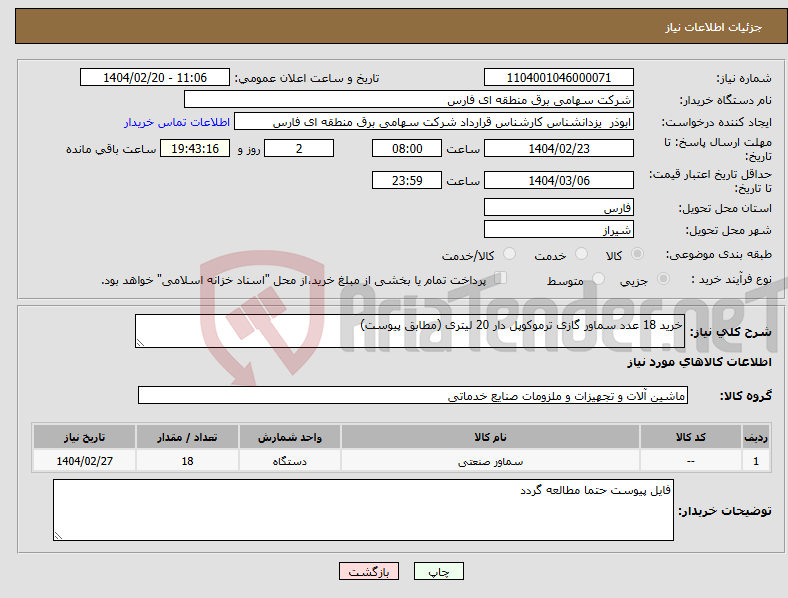 تصویر کوچک آگهی نیاز انتخاب تامین کننده-خرید 18 عدد سماور گازی ترموکوپل دار 20 لیتری (مطابق پیوست)