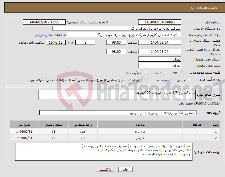 تصویر کوچک آگهی نیاز انتخاب تامین کننده-دستگاه پرچ 1/5 متری - اپرومتر 20 کیلو ولت